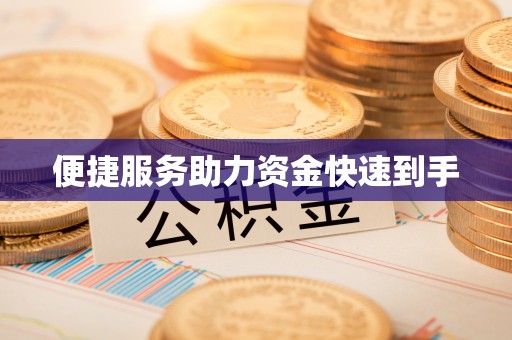 徐闻便捷服务助力资金快速到手