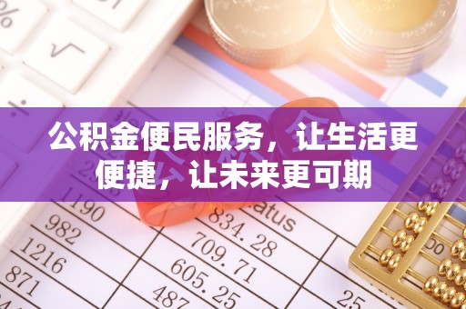 徐闻公积金便民服务，让生活更便捷，让未来更可期