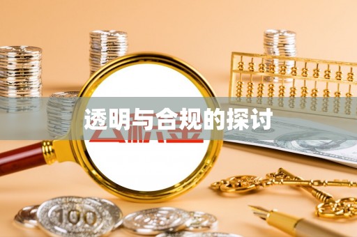 徐闻透明与合规的探讨