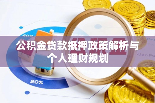 徐闻公积金贷款抵押政策解析与个人理财规划