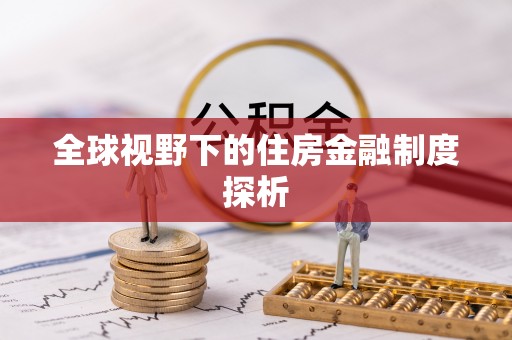 徐闻全球视野下的住房金融制度探析