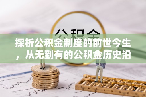 徐闻探析公积金制度的前世今生，从无到有的公积金历史沿革解析