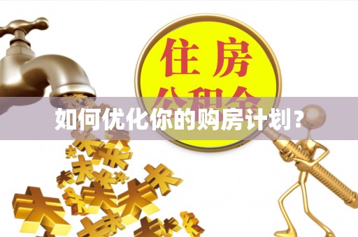 徐闻如何优化你的购房计划？
