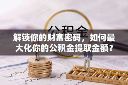 徐闻解锁你的财富密码，如何最大化你的公积金提取金额？