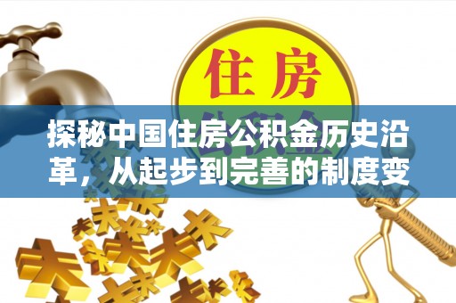 徐闻探秘中国住房公积金历史沿革，从起步到完善的制度变迁