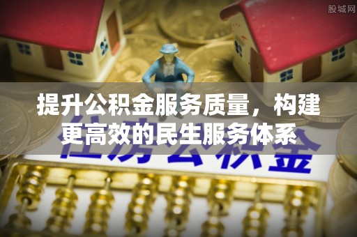 徐闻提升公积金服务质量，构建更高效的民生服务体系
