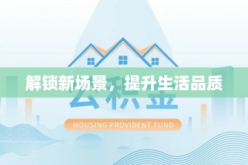 徐闻解锁新场景，提升生活品质