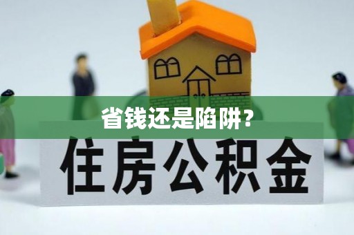 徐闻省钱还是陷阱？