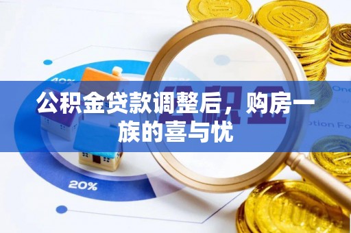 徐闻公积金贷款调整后，购房一族的喜与忧