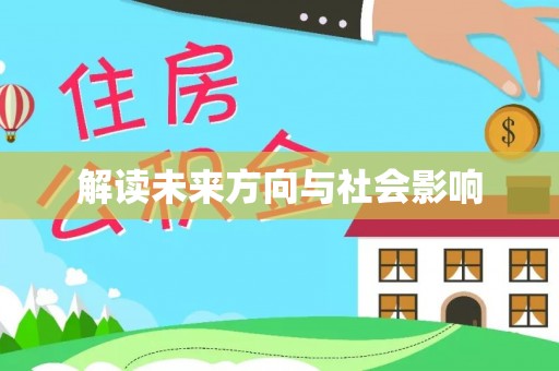徐闻解读未来方向与社会影响