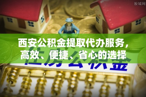 徐闻西安公积金提取代办服务，高效、便捷、省心的选择