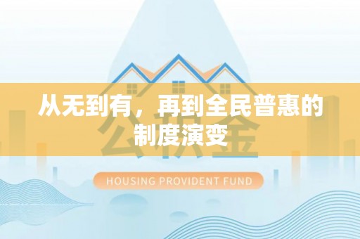徐闻从无到有，再到全民普惠的制度演变