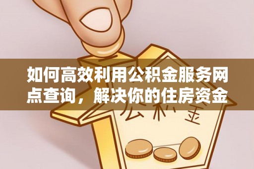 徐闻如何高效利用公积金服务网点查询，解决你的住房资金难题