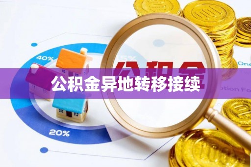 徐闻公积金异地转移接续