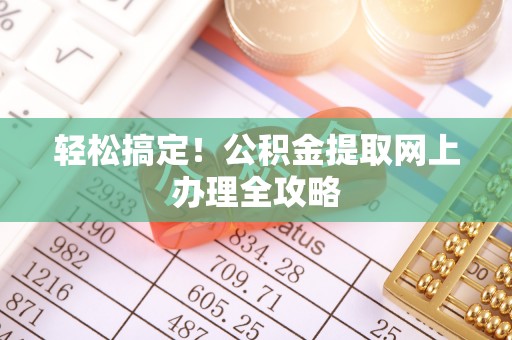 徐闻轻松搞定！公积金提取网上办理全攻略