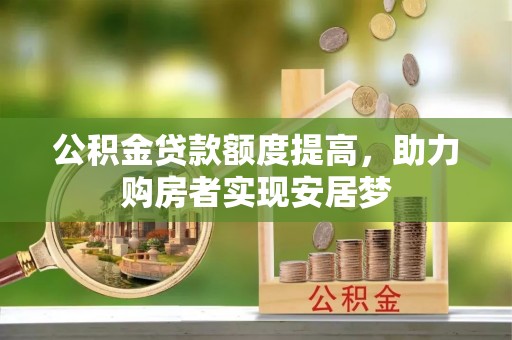 徐闻公积金贷款额度提高，助力购房者实现安居梦