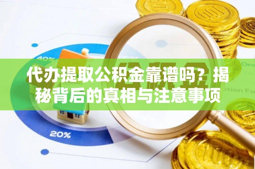 徐闻代办提取公积金靠谱吗？揭秘背后的真相与注意事项