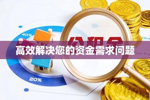 徐闻高效解决您的资金需求问题