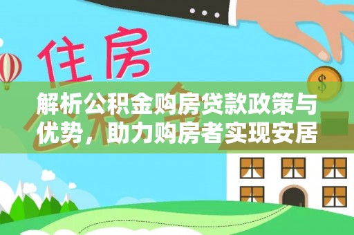 徐闻解析公积金购房贷款政策与优势，助力购房者实现安居梦想
