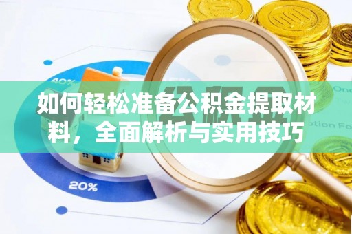 徐闻如何轻松准备公积金提取材料，全面解析与实用技巧