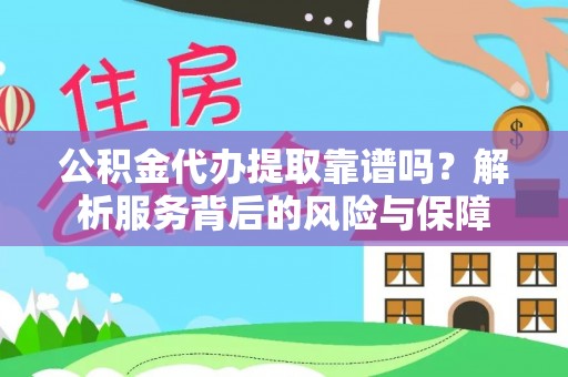徐闻公积金代办提取靠谱吗？解析服务背后的风险与保障