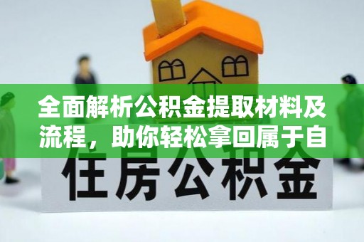 徐闻全面解析公积金提取材料及流程，助你轻松拿回属于自己的钱