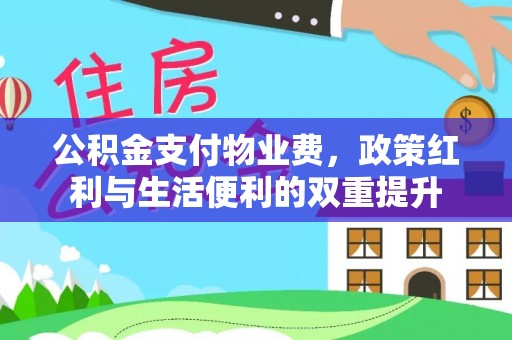 徐闻公积金支付物业费，政策红利与生活便利的双重提升