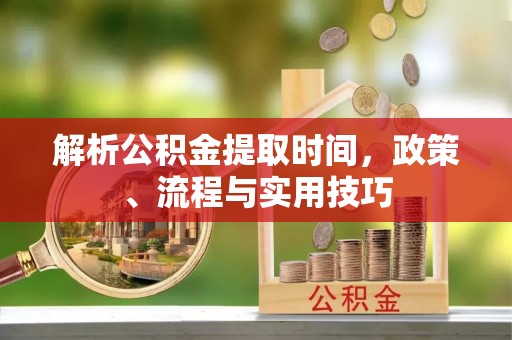 徐闻解析公积金提取时间，政策、流程与实用技巧