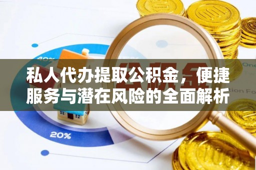 徐闻私人代办提取公积金，便捷服务与潜在风险的全面解析