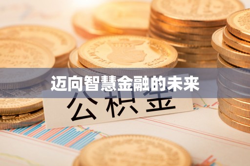 徐闻迈向智慧金融的未来