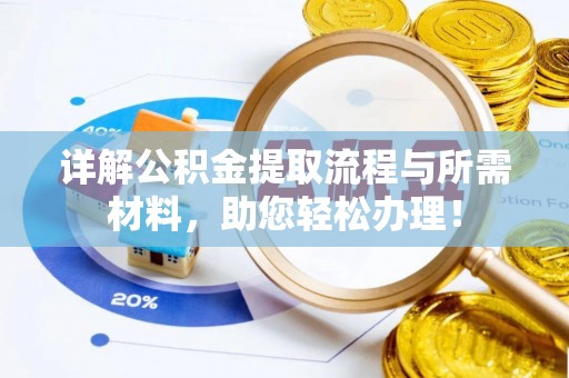 徐闻详解公积金提取流程与所需材料，助您轻松办理！