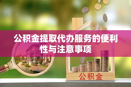 徐闻公积金提取代办服务的便利性与注意事项