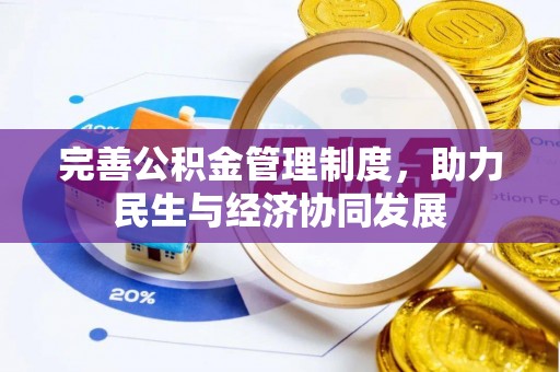 徐闻完善公积金管理制度，助力民生与经济协同发展