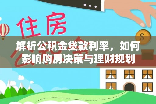 徐闻解析公积金贷款利率，如何影响购房决策与理财规划