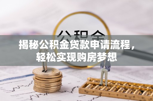 徐闻揭秘公积金贷款申请流程，轻松实现购房梦想