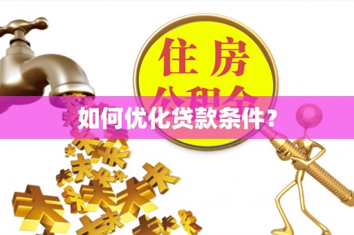 徐闻如何优化贷款条件？