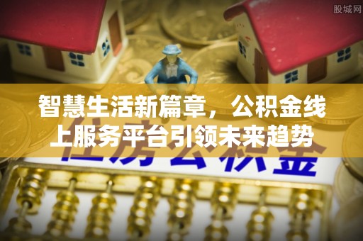 徐闻智慧生活新篇章，公积金线上服务平台引领未来趋势
