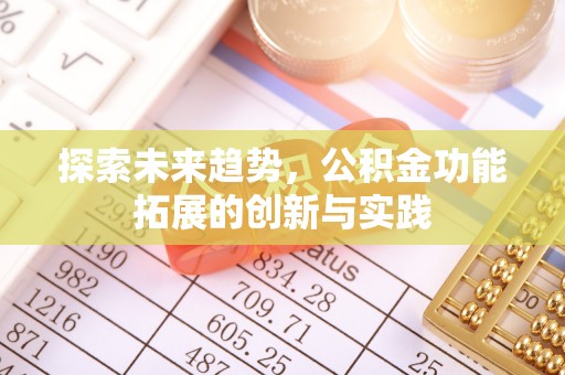 徐闻探索未来趋势，公积金功能拓展的创新与实践