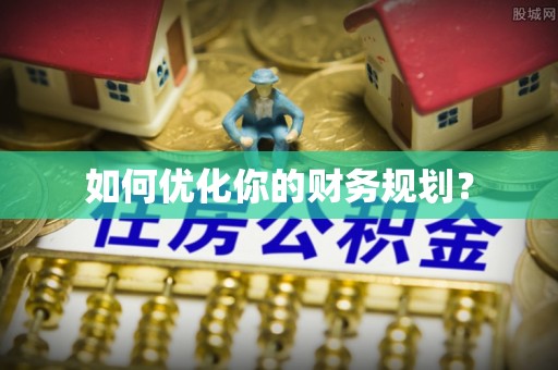 徐闻如何优化你的财务规划？