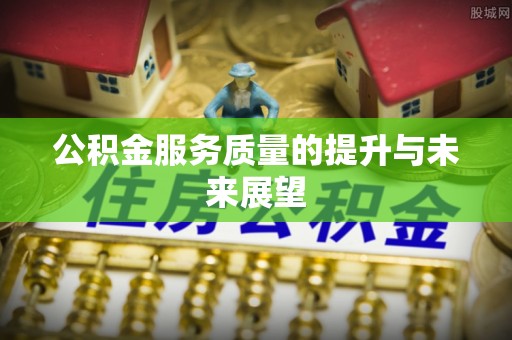徐闻公积金服务质量的提升与未来展望