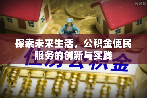 徐闻探索未来生活，公积金便民服务的创新与实践