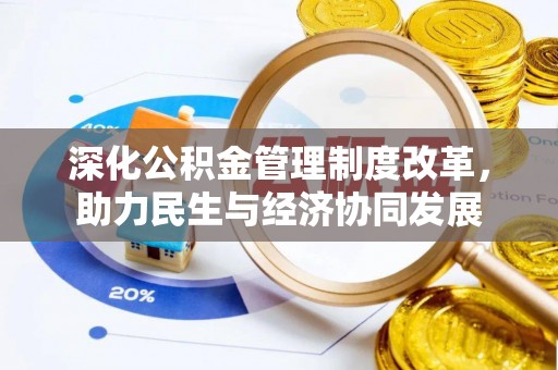 徐闻深化公积金管理制度改革，助力民生与经济协同发展