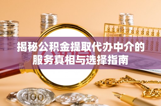 徐闻揭秘公积金提取代办中介的服务真相与选择指南