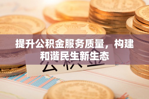 徐闻提升公积金服务质量，构建和谐民生新生态