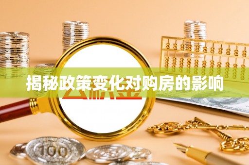 徐闻揭秘政策变化对购房的影响