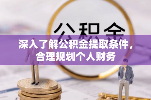 徐闻深入了解公积金提取条件，合理规划个人财务