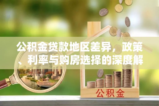 徐闻公积金贷款地区差异，政策、利率与购房选择的深度解析