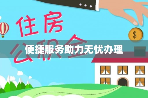 徐闻便捷服务助力无忧办理
