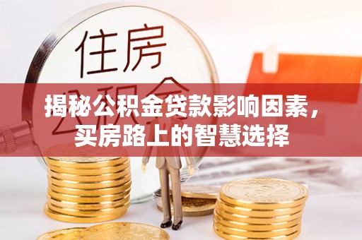 徐闻揭秘公积金贷款影响因素，买房路上的智慧选择