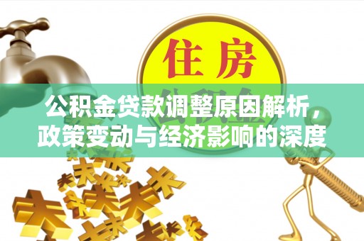 徐闻公积金贷款调整原因解析，政策变动与经济影响的深度探讨